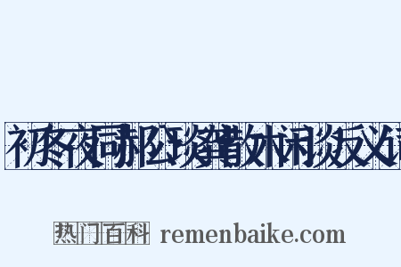 初冬夜同郝公琰龚散木闲谈反义词是什么意思的图片